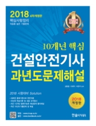 10개년 핵심 건설안전기사 과년도문제 (2018 개정판)